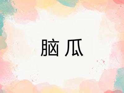 脑瓜