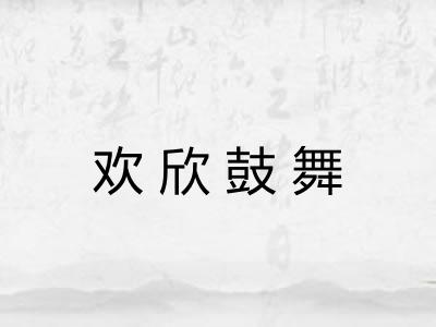 欢欣鼓舞
