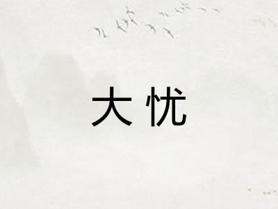 大忧