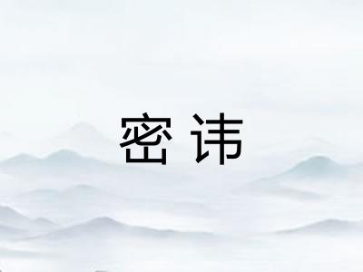 密讳