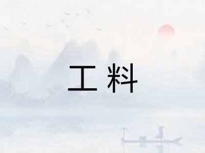工料