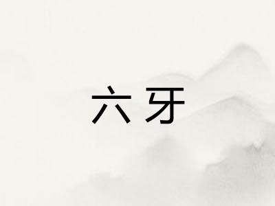六牙