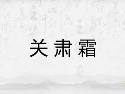 关肃霜
