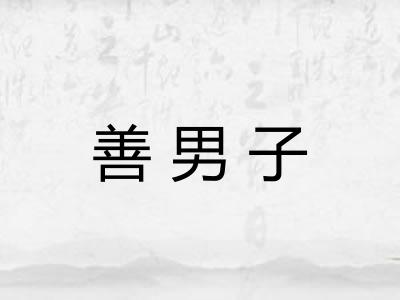 善男子