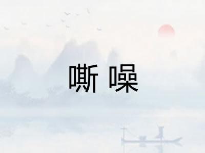 嘶噪