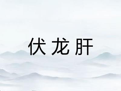 伏龙肝