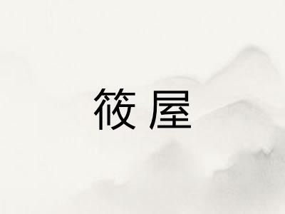 筱屋