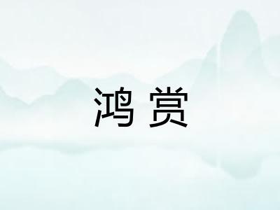 鸿赏