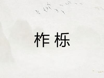 柞栎