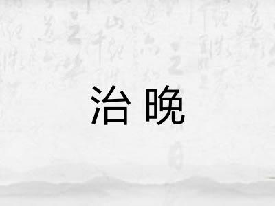 治晚
