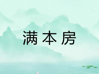 满本房