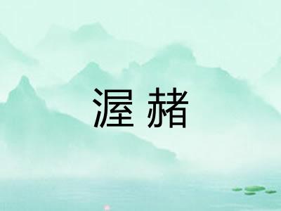 渥赭