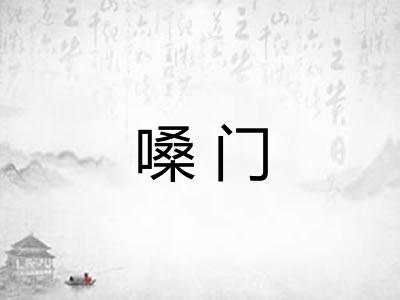 嗓门
