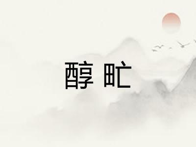 醇甿