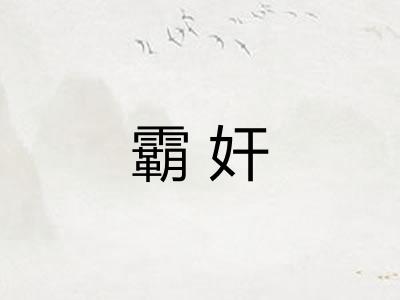 霸奸