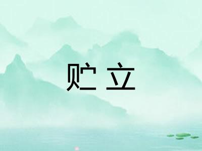 贮立