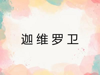 迦维罗卫