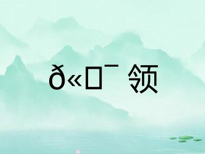 𫖯领