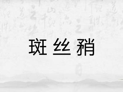 斑丝矟
