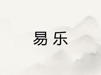 易乐