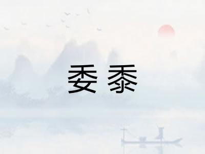 委黍