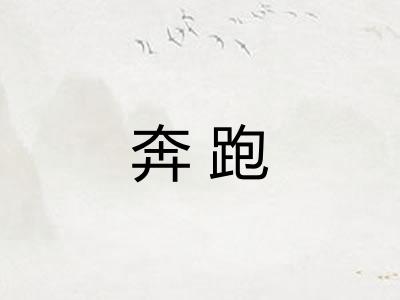 奔跑