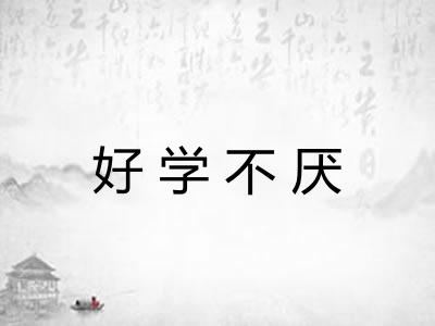 好学不厌