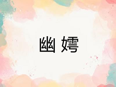 幽嫮