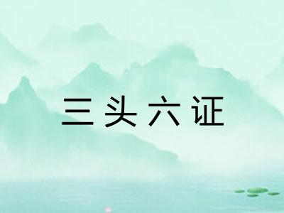 三头六证