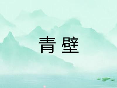 青壁