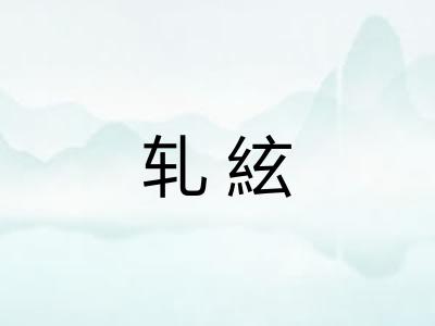 轧絃