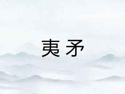 夷矛