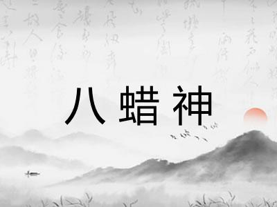 八蜡神