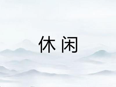 休闲