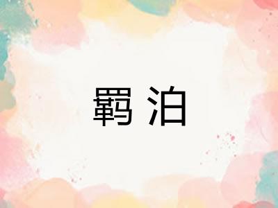 羁泊