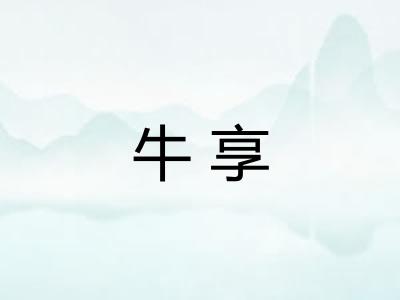 牛享