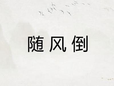 随风倒
