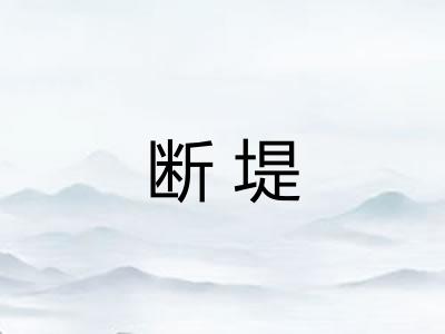 断堤