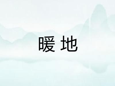暖地