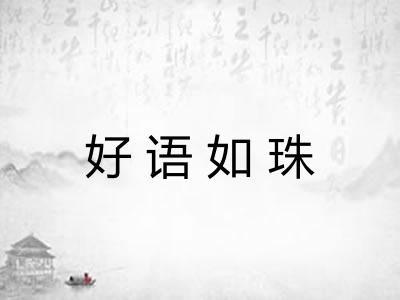 好语如珠