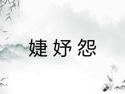 婕妤怨