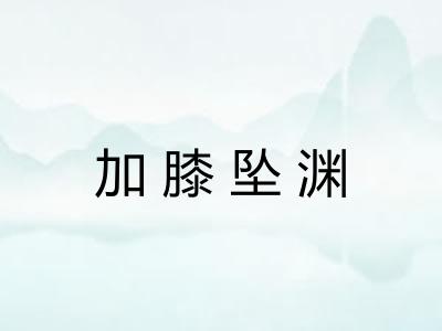 加膝坠渊