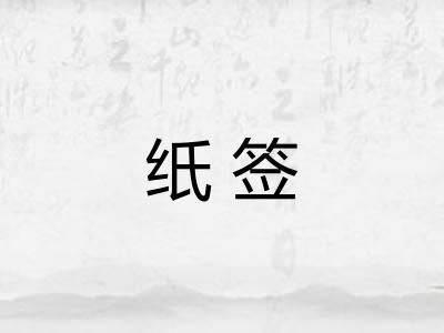 纸签