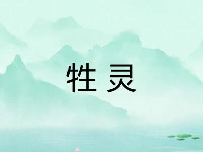 牲灵