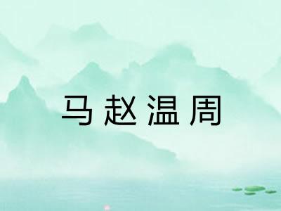 马赵温周
