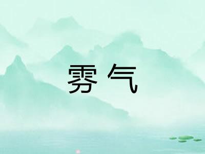 雰气