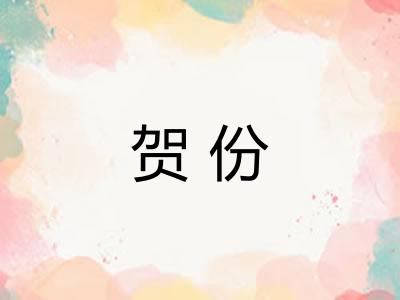 贺份
