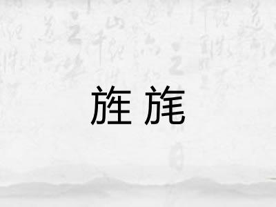 旌旄