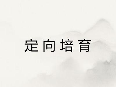 定向培育