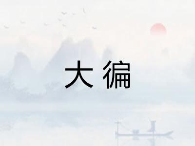 大徧